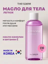 THE SAEM Body & Soul Light Body Oil, 230 ml #1