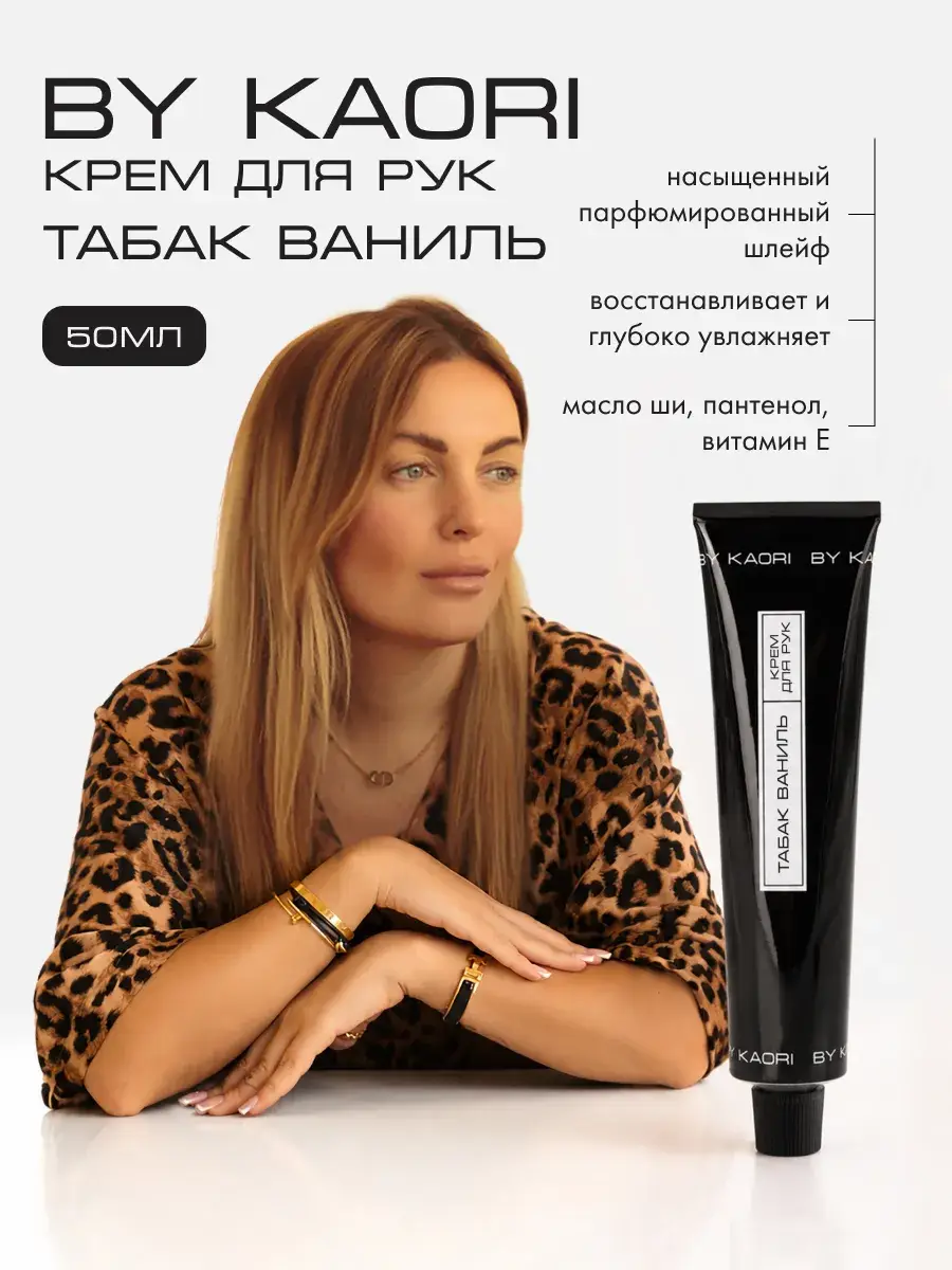 BY KAORI Hand Cream Tobacco Vanilla 50 ml