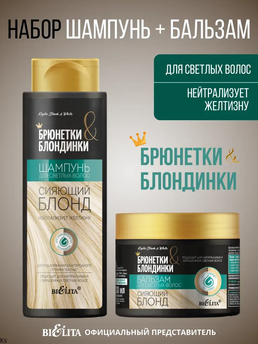 Belita Radiant Blonde Shampoo and Balm Set 2 Pieces