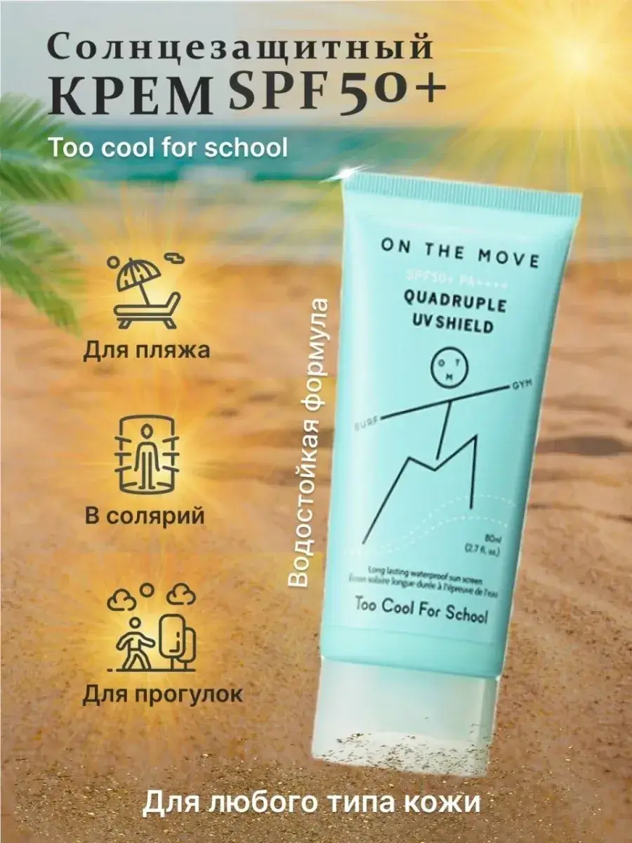 Too Cool for School On The Move Quadruple UV Shield Cream SPF 50, 80 ml