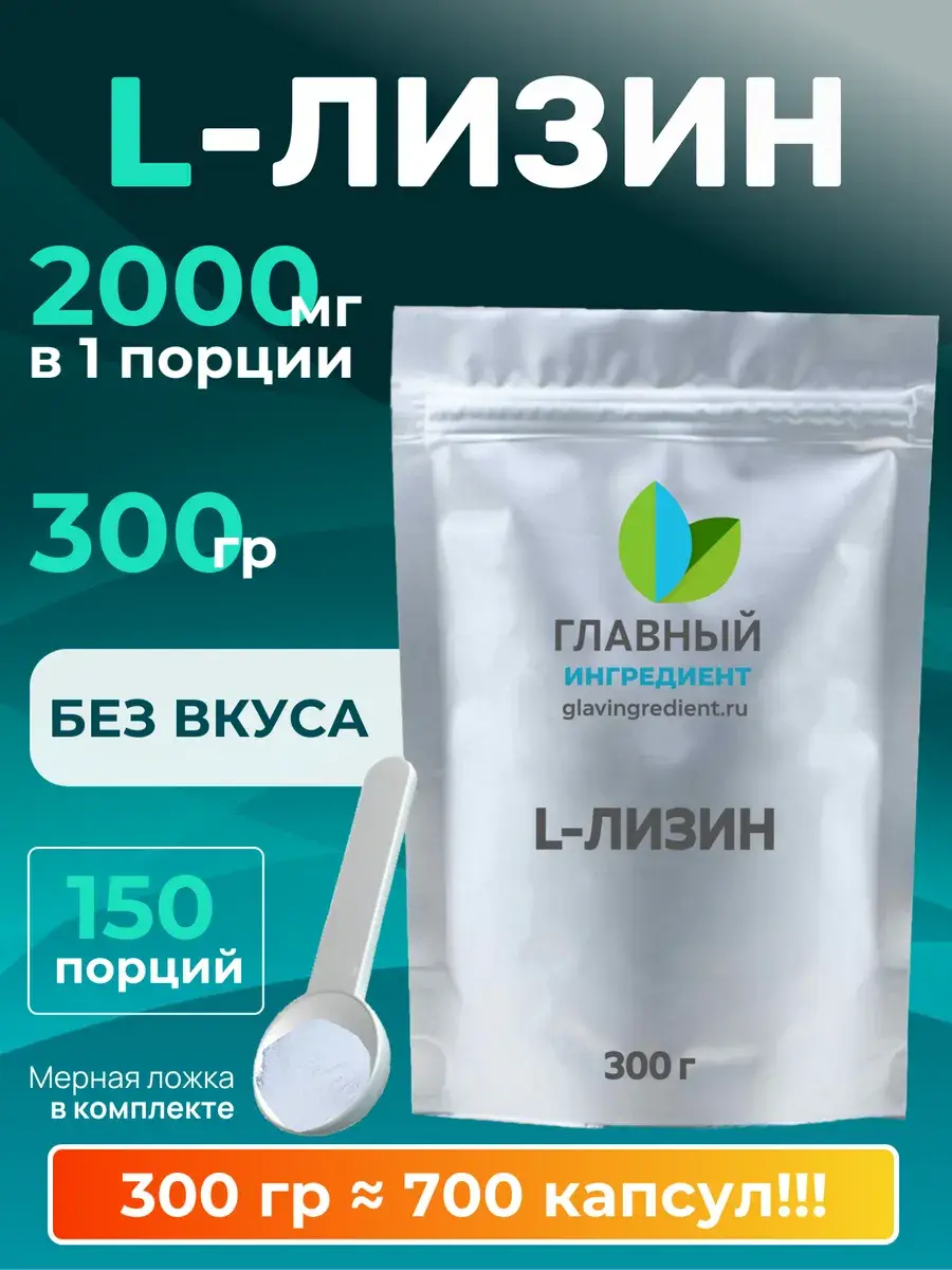 Chief Ingredient L-Lysine Powder 300 g