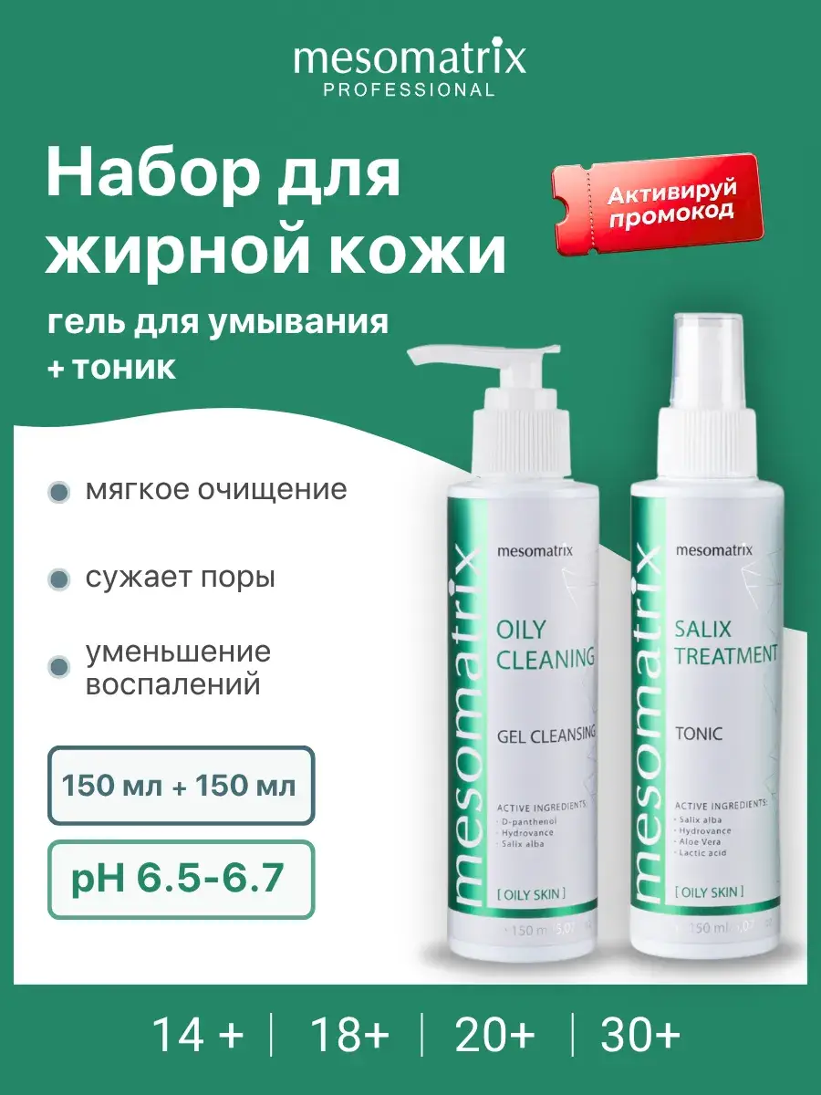 Mesomatrix Professional Oily Skin Toner and Cleansing Gel Set, 2 × 150 ml