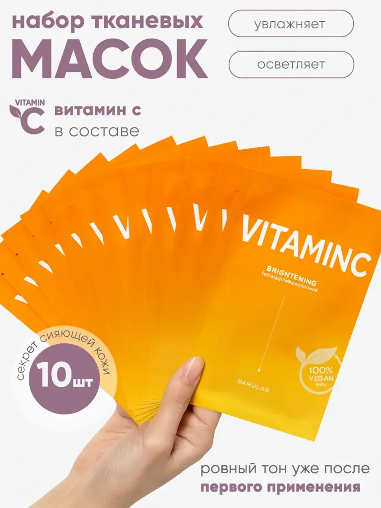 BARULAB Vitamin C Face Sheet Mask, 10 Sheets 10 Count #1