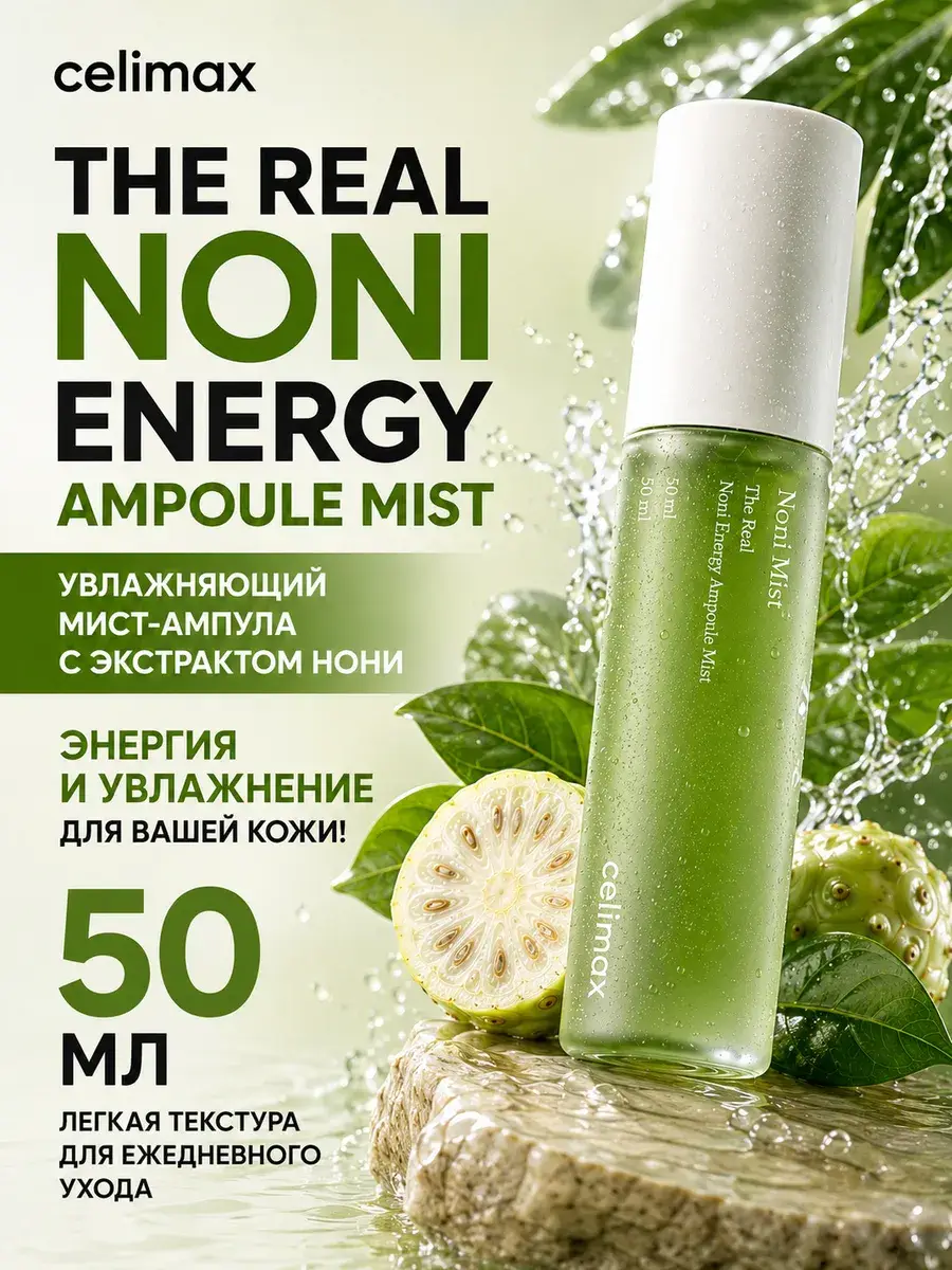 Celimax The Real Noni Energy Ampoule Mist 50 ml