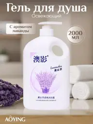 AOYING Lavender Shower Gel with Dispenser 2 l #1