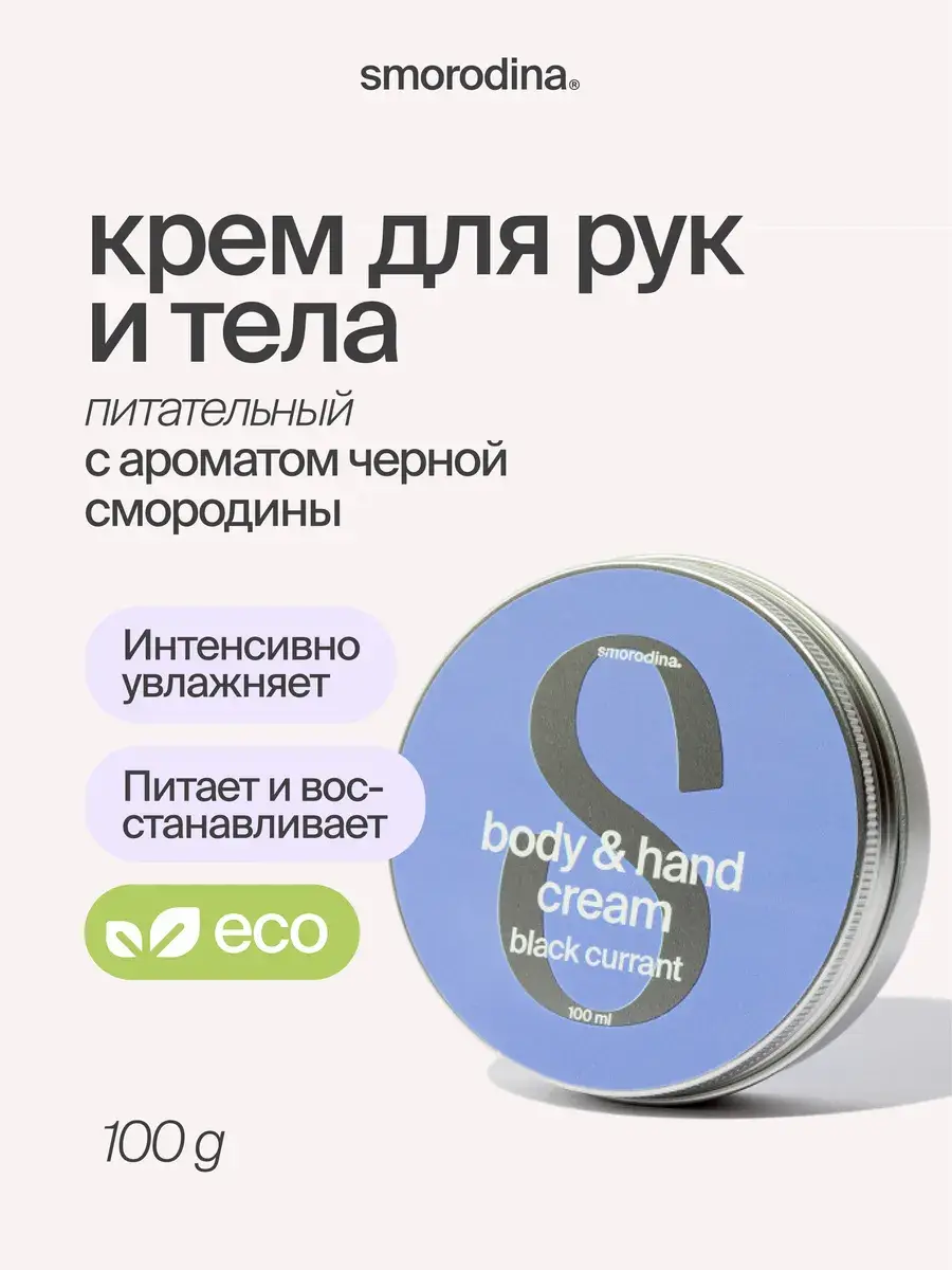 SmoRodina Blackcurrant Moisturizing Hand & Body Cream 100 ml