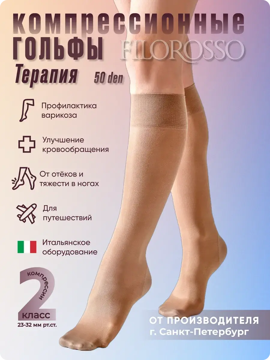FILOROSSO Compression Stockings Class 2 Beige 50 day