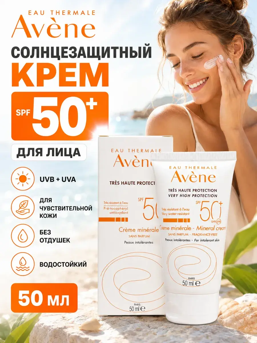 Avene Facial Sunscreen SPF 50+ Face Cream