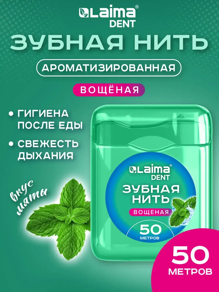 LAIMA DENT Waxed Dental Floss Mint 50 m