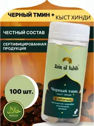 ZEIN AL TABIB Black Seed and Costus Tablets 100 Pack #1