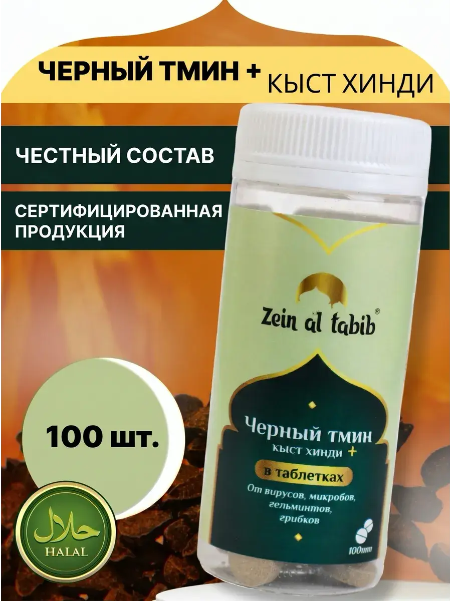 ZEIN AL TABIB Black Seed and Costus Tablets 100 Pack
