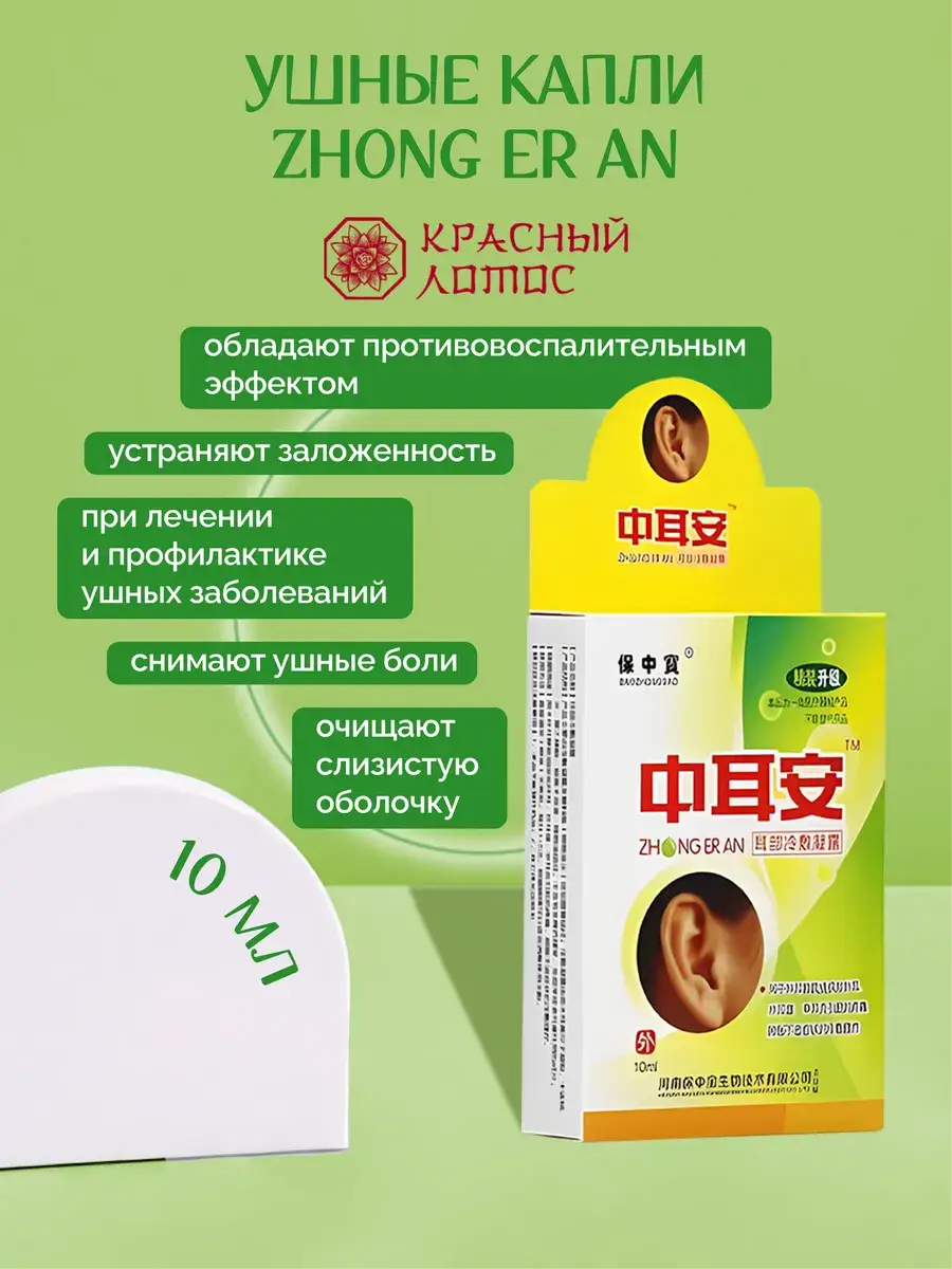 Zhong Er An Ear Drops 1 pack 10 ml