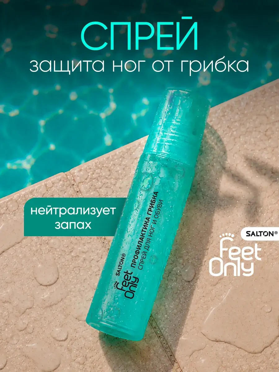 Salton Feet Only Foot and Shoe Spray 60 ml