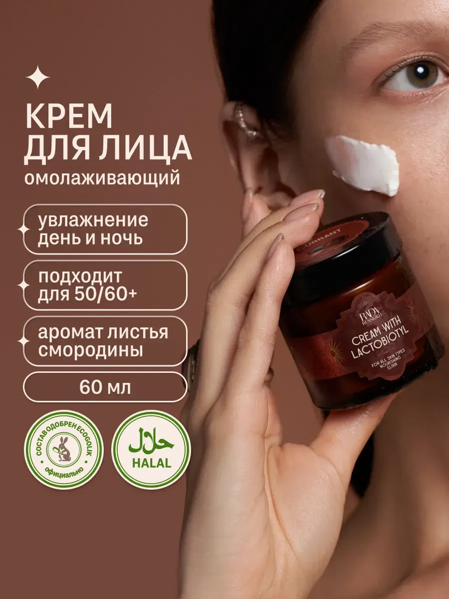 Rada Russkikh Black Currant Lactobiotyl Face Cream 60 ml