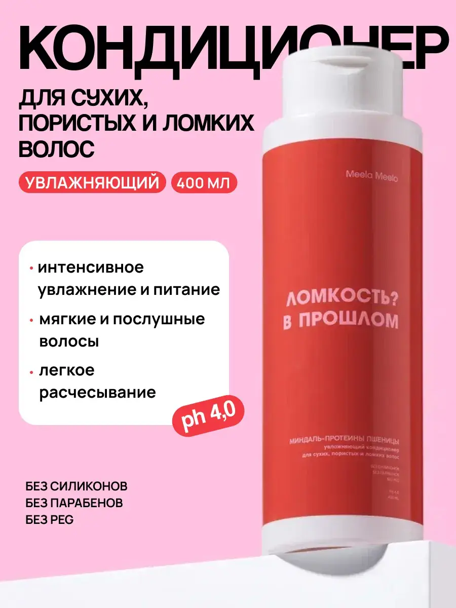 Meela Meelo Almond Wheat Proteins Moisturizing Hair Conditioner 400 ml