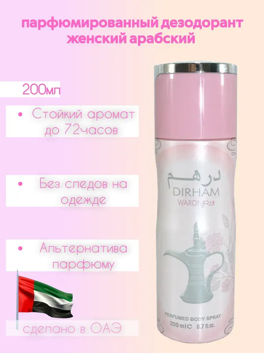 Ard Al Zaafaran Dirham Wardi Perfumed Deodorant 200 ml