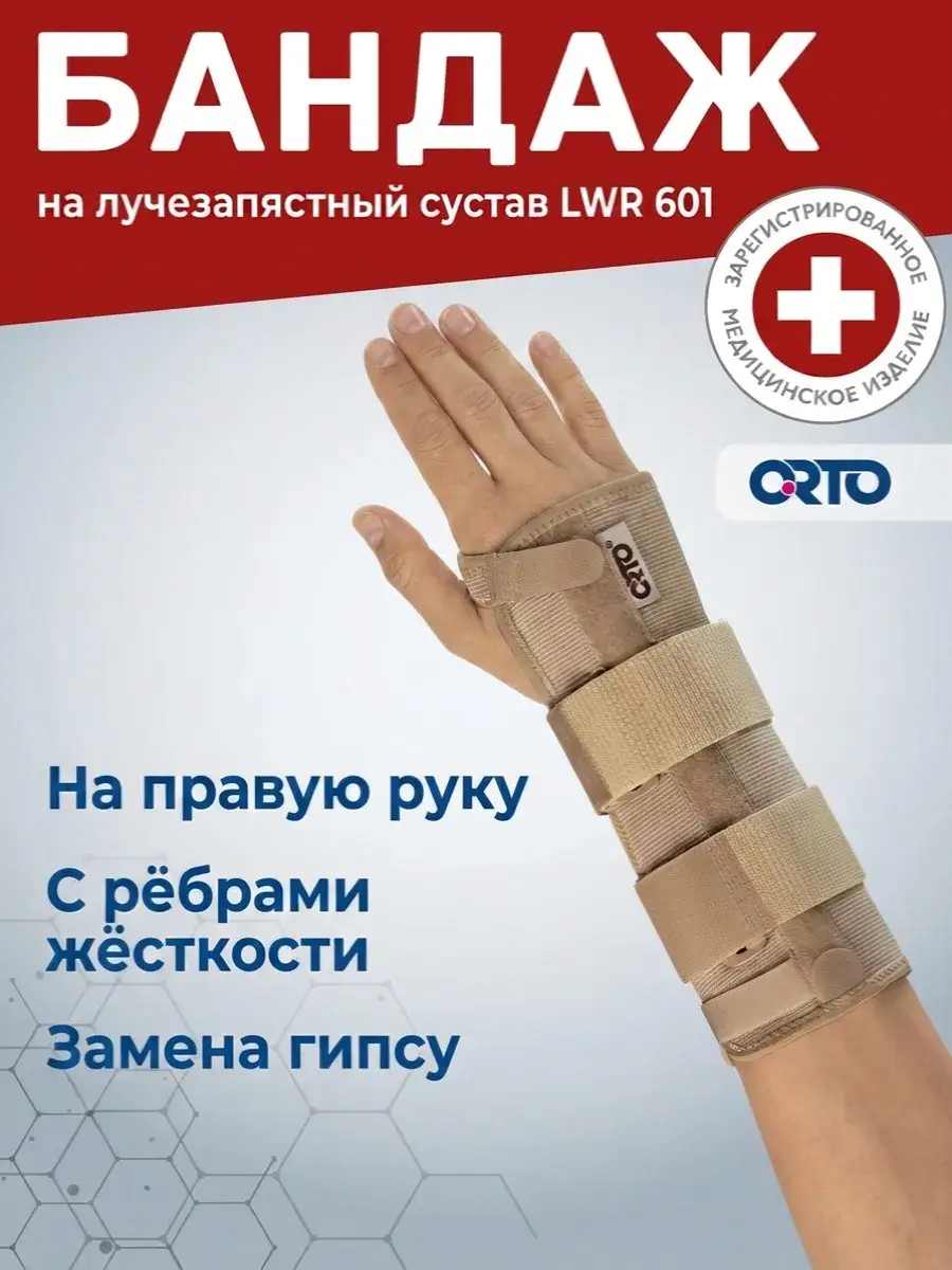 Orto LWR 601 Rigid Wrist Brace, Beige, 1 Pack