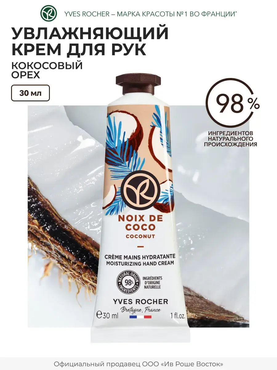 Yves Rocher Coconut Moisturizing Hand Cream 30 ml