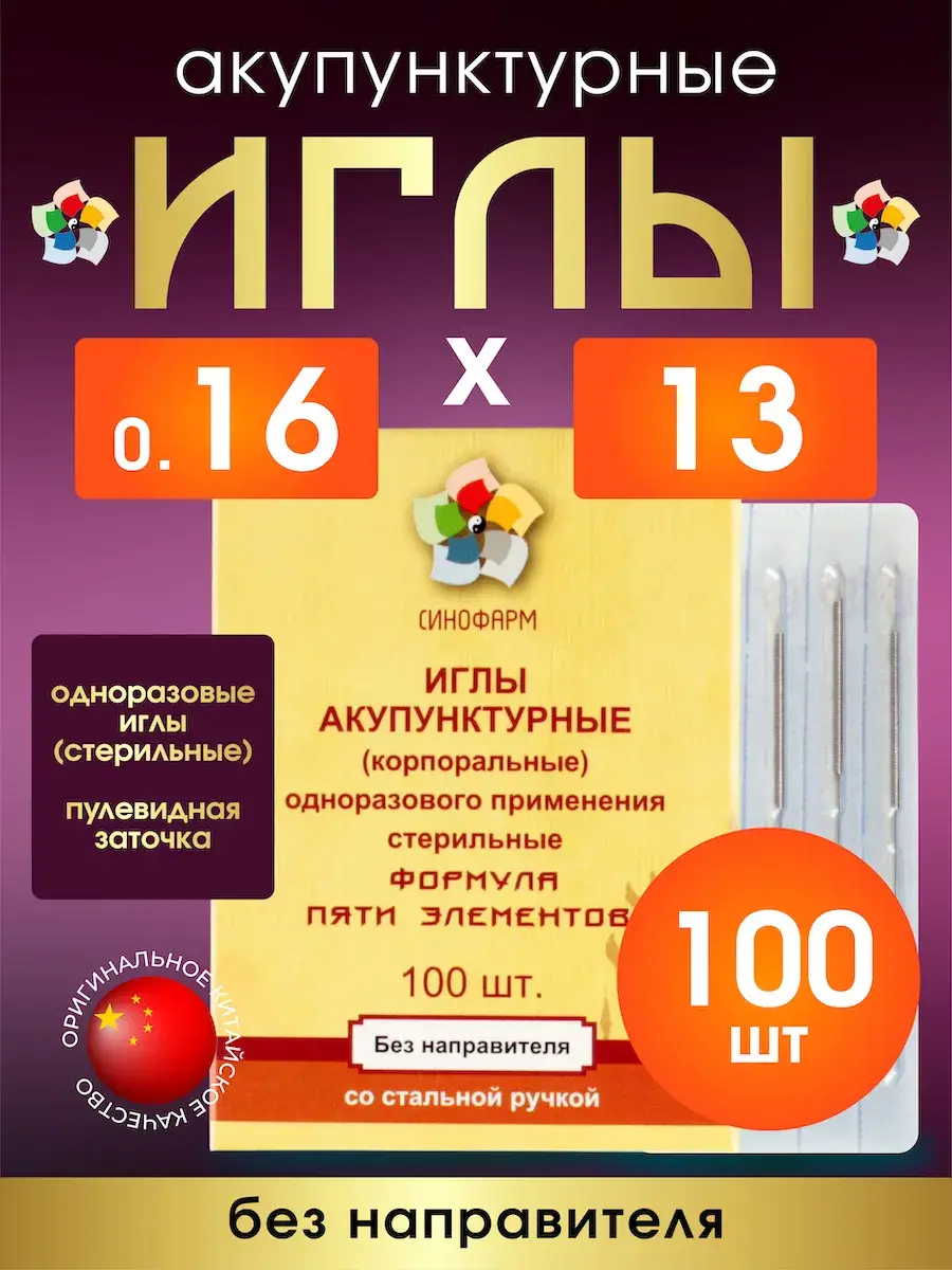 Sinopharm Acupuncture Needles 0.16x13mm 100 Pack