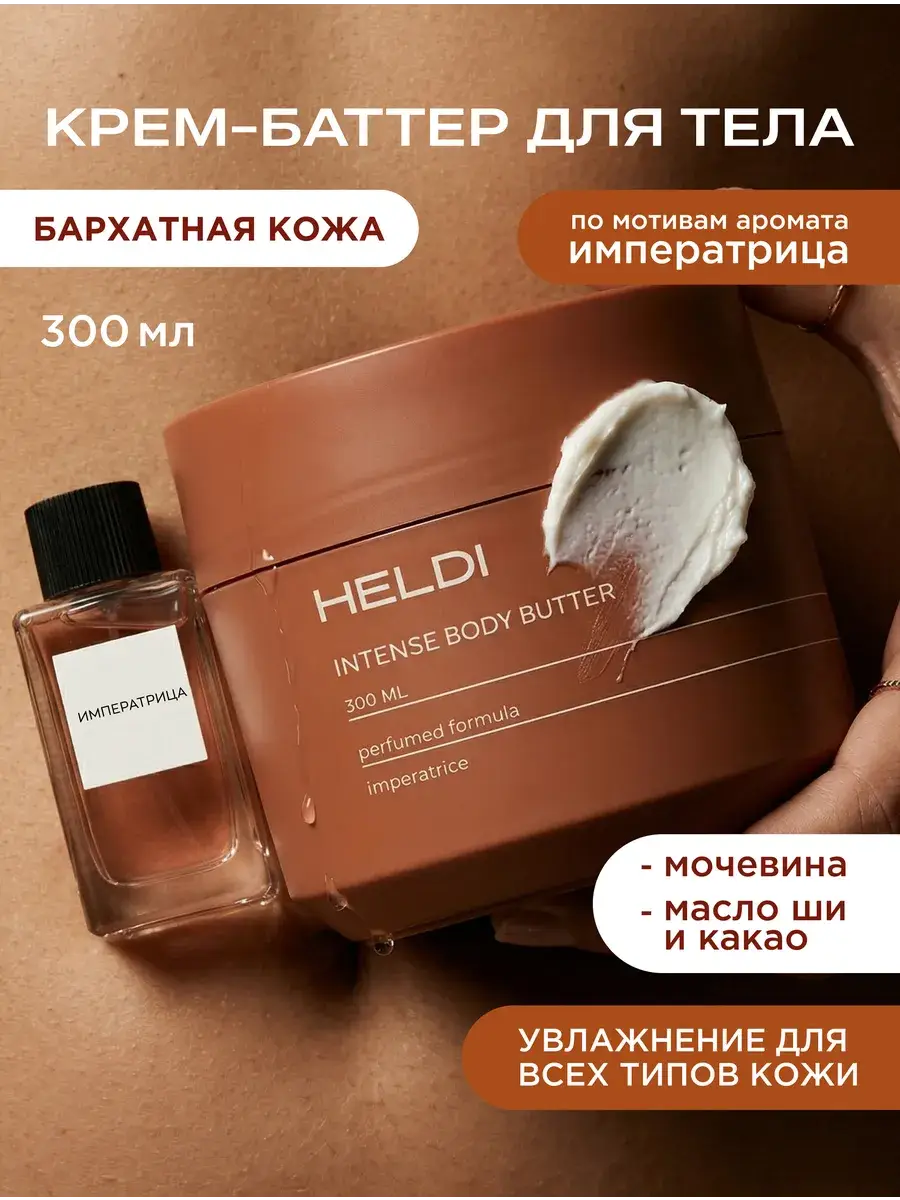 HELDI Perfumed Moisturizing Body Cream 300 ml