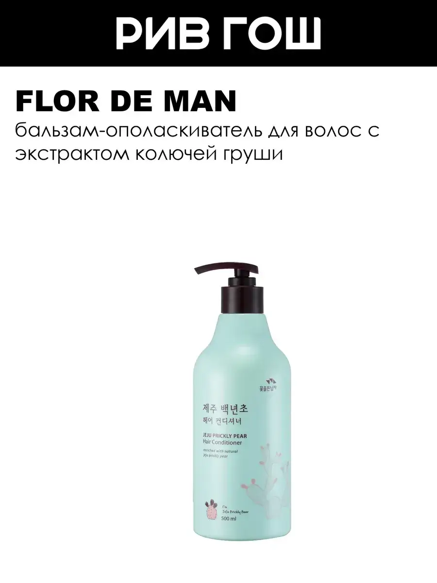 Flor de Man Prickly Jeju Hair Conditioner Balm 500 ml