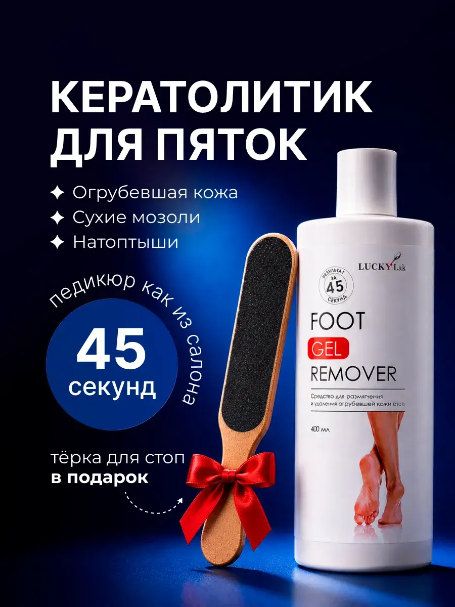 LUCKYLak Foot Gel Remover for Calluses and Dry Skin 400 ml