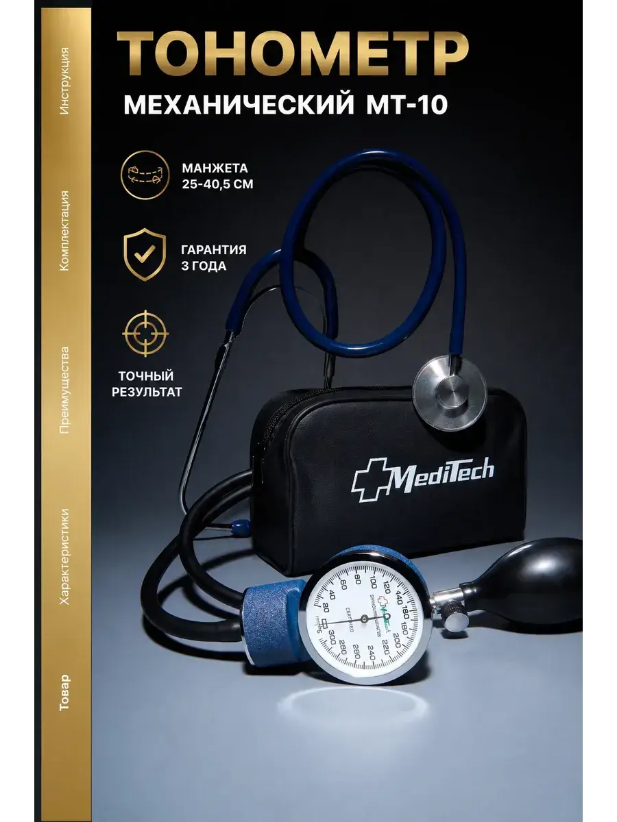 MEDITECH MT-10 Mechanical Blood Pressure Monitor
