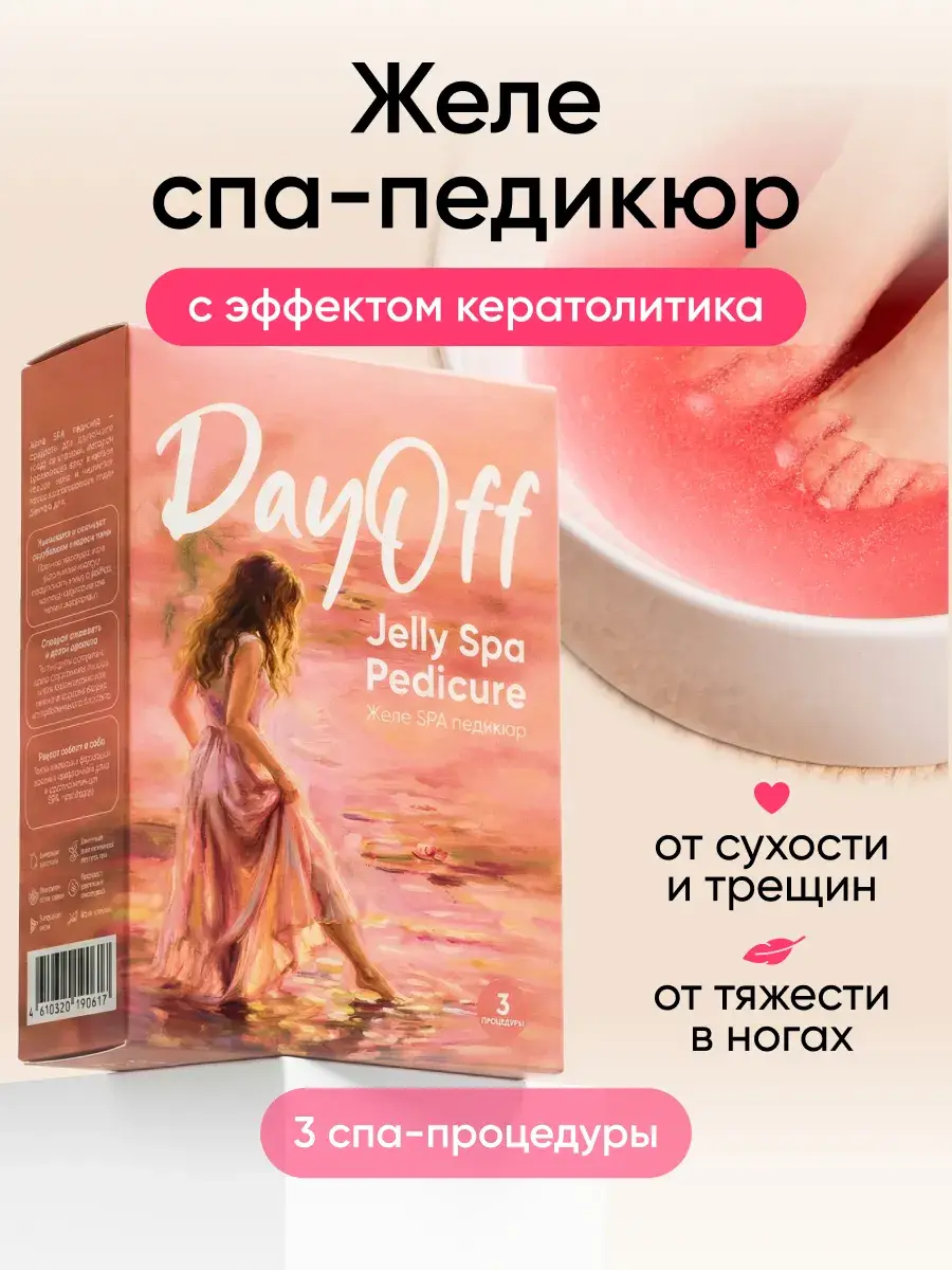 DayOff Keratolytic Heel Gel Pedicure SPA Set, 3 Treatments