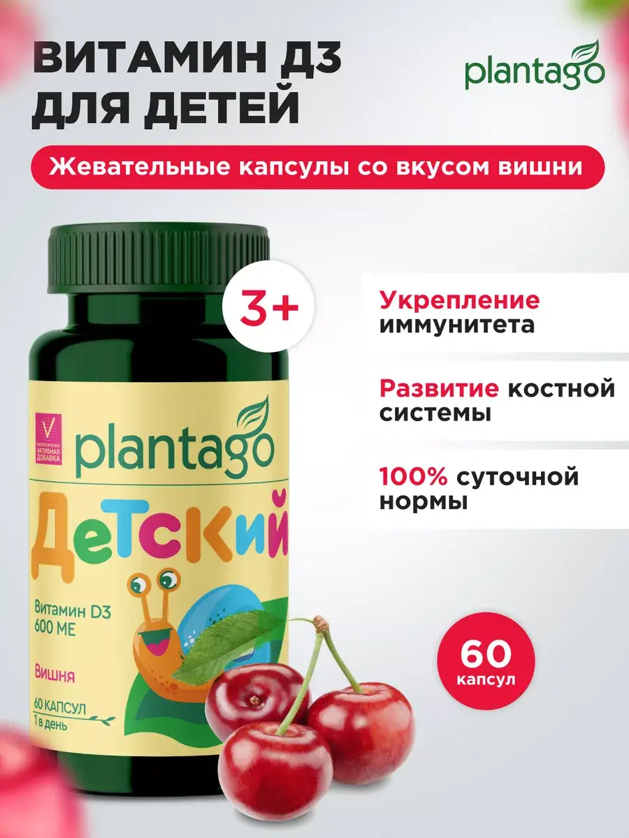 Plantago Vitamin D3 Kids Chewable Capsules 60 pcs