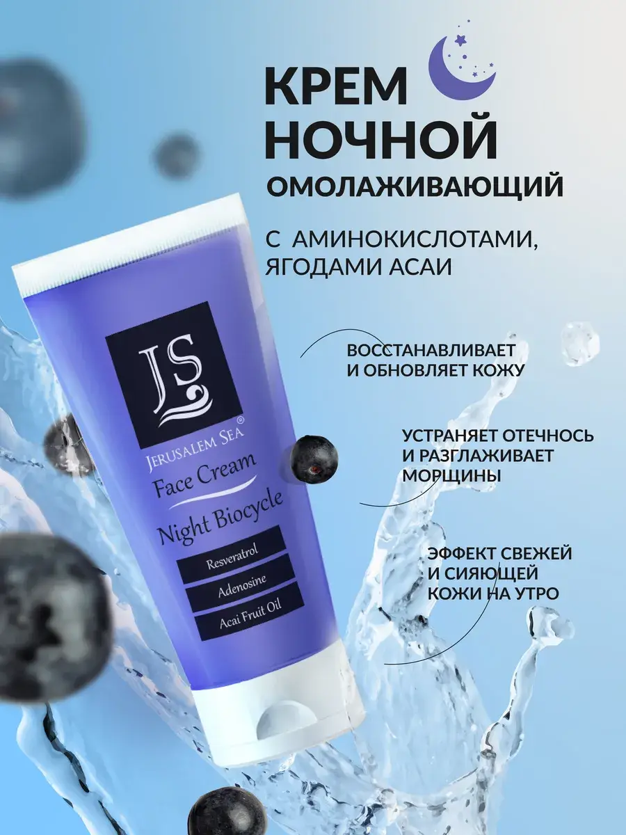 Jerusalem Sea Night Anti-Aging Face Cream 50 ml