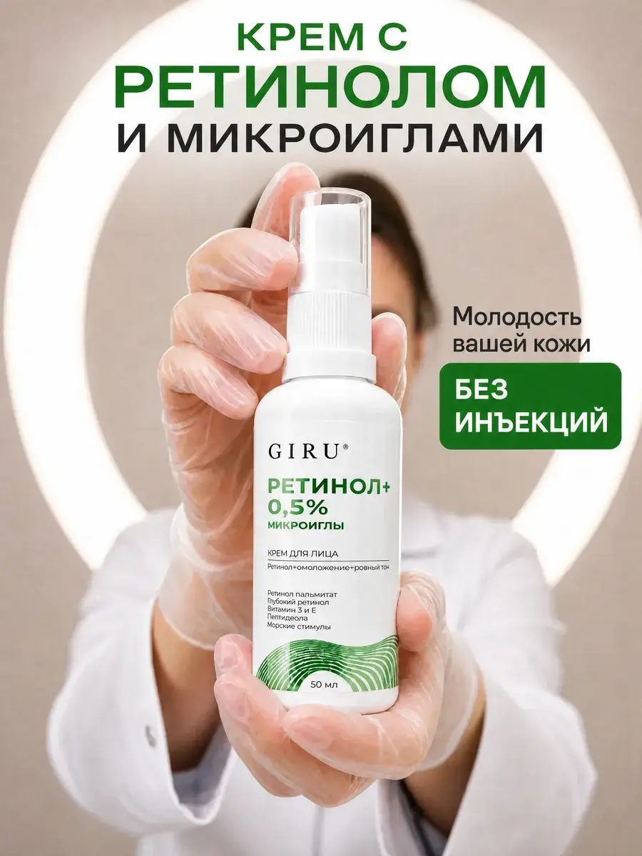 GiRu Retinol Face Cream with Microneedles 50 ml
