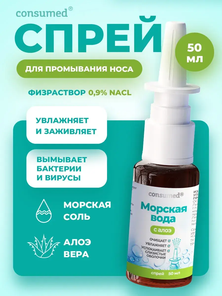 Consumed Sea Water & Aloe Nasal Spray 50 ml
