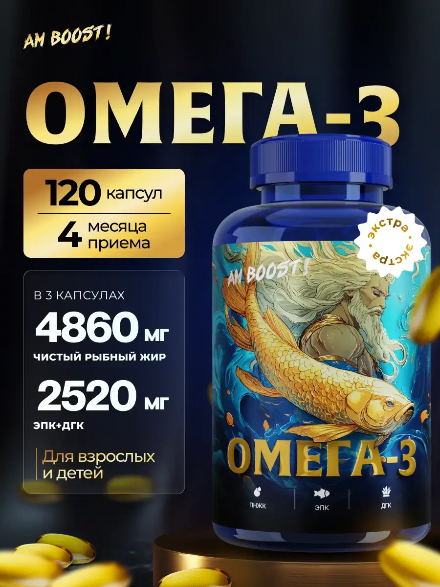 AM Boost! Extra Omega 3 Fish Oil 120 Capsules 1620 mg