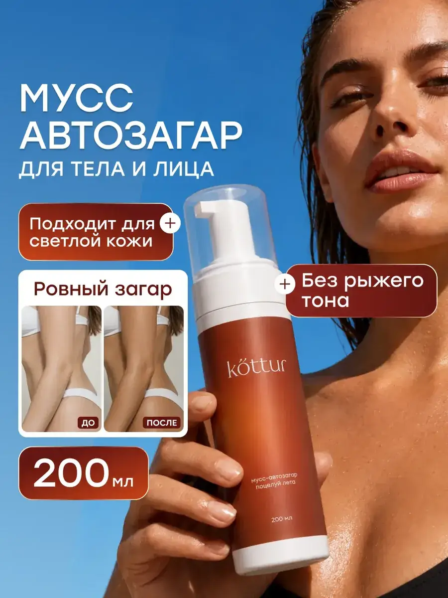 Kottur Self-Tanning Mousse for Body and Face, 200 ml