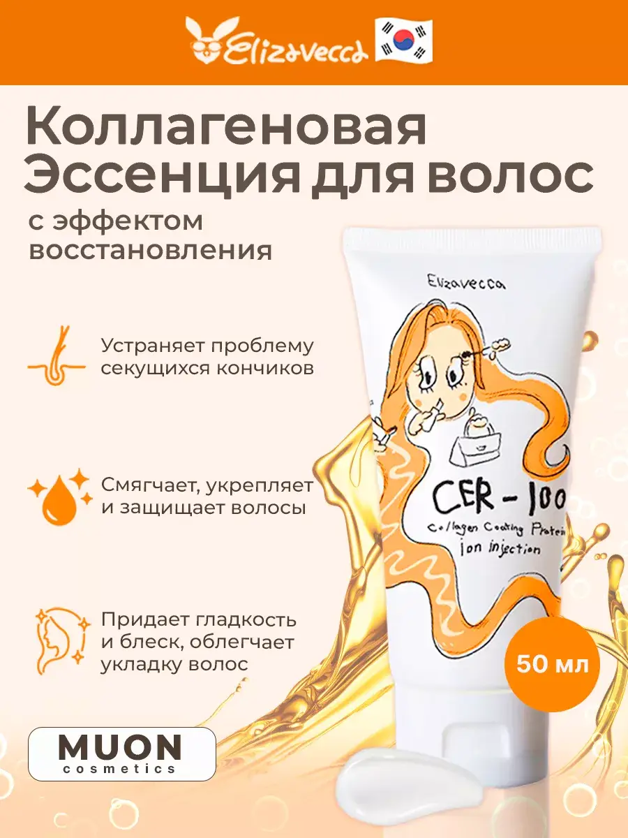 Elizavecca CER-100 Collagen Hair Essence, 50 ml