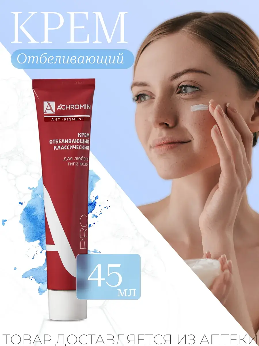 Achromin Classic Whitening Cream with UV Filters, 45 ml