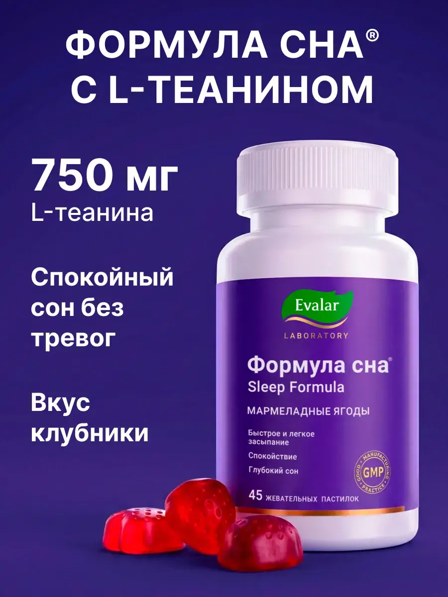 Evalar Laboratory Sleep Formula Chewable Marmalade 45 pcs