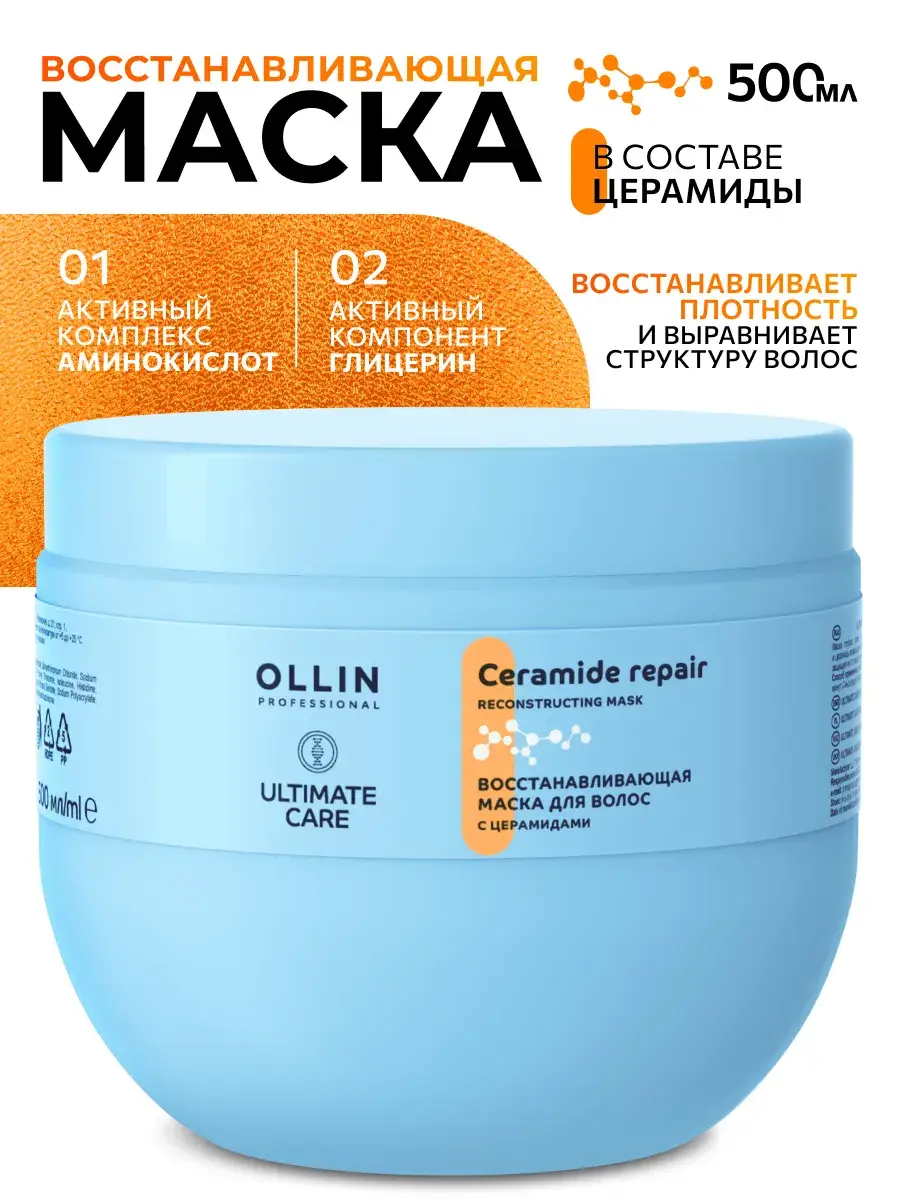 Ollin Professional Ceramide Repair Hair Mask 500 ml