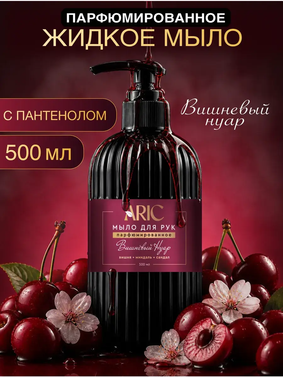 ARIC Perfumed Liquid Hand Soap Cherry Noir 500 ml
