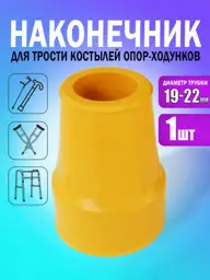 Rubber Crutch Tip for Walking Aids, 19-22 mm, Beige/Yellow, 1 pc #1