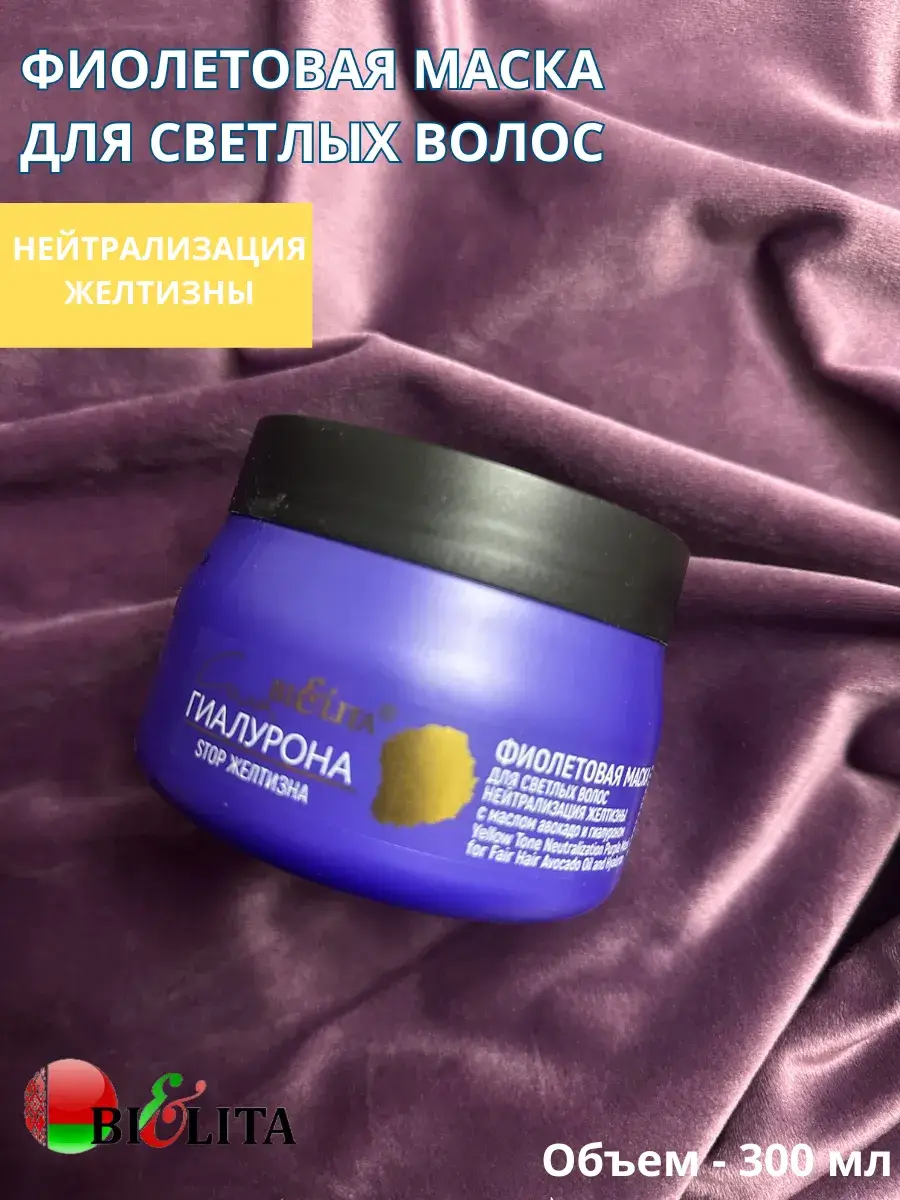 Violet Mask for Light Hair, Neutralizes Brassiness, 300 ml