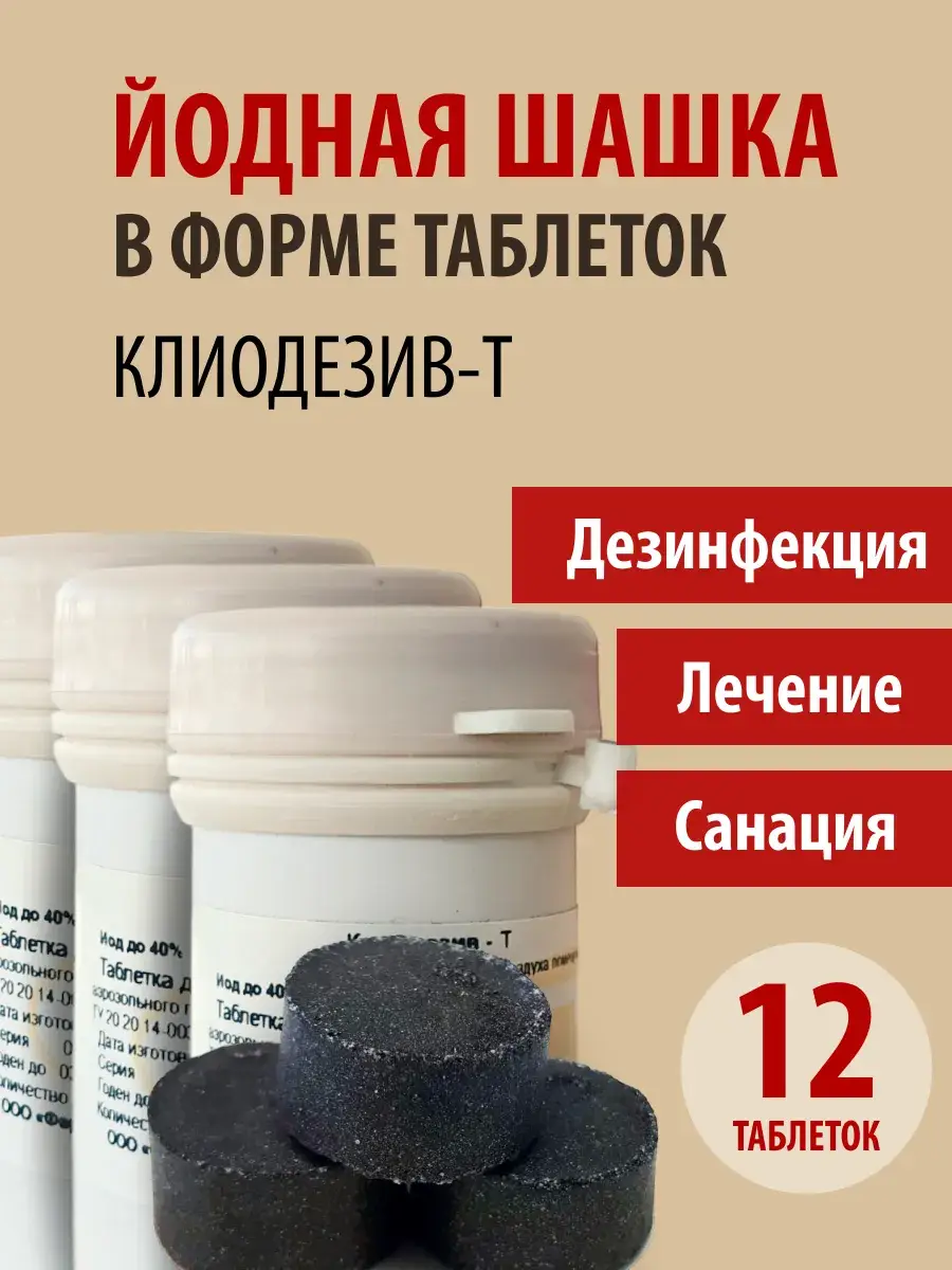 Cliodeziv-T Iodine Disinfection Smoke Tablet 12 Pack Surface Disinfectant