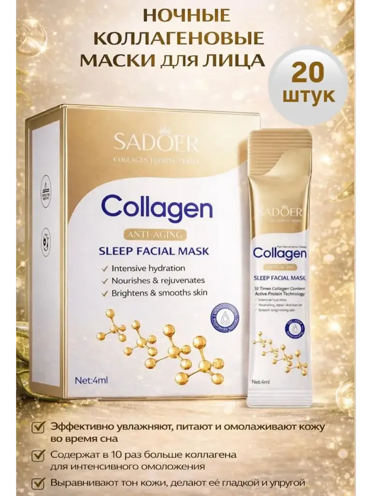 SADOER Collagen Night Face Mask, 20 Sachets #1