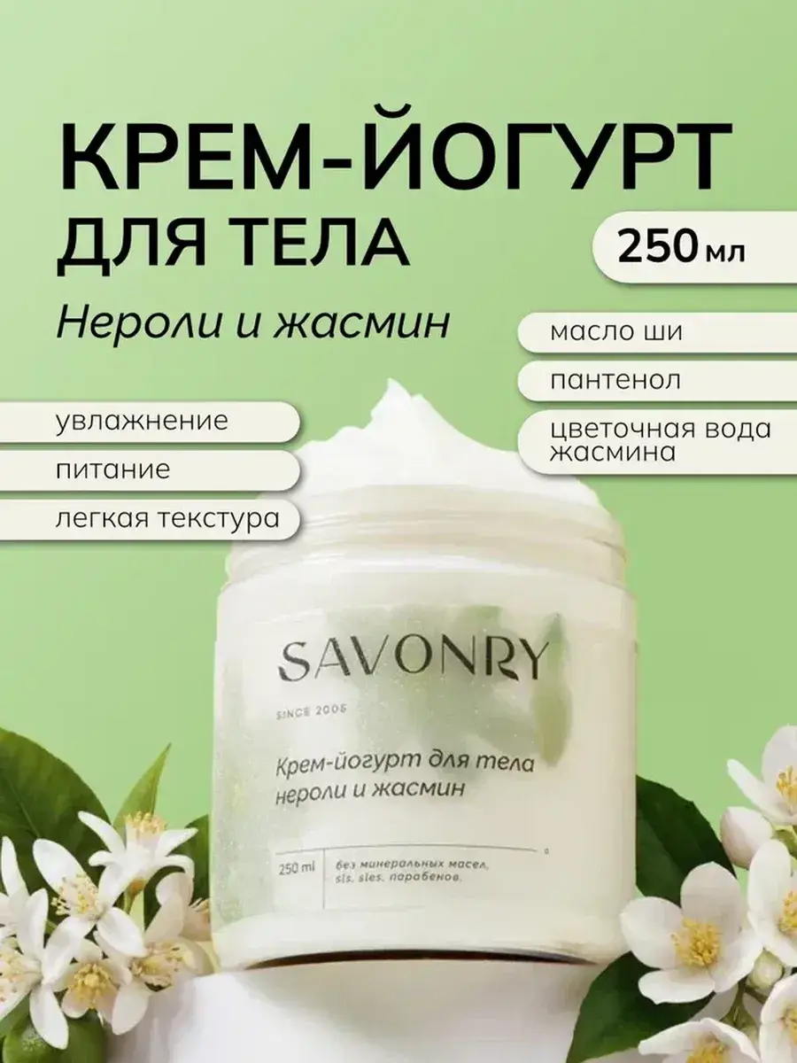 SAVONRY Neroli and Jasmine Body Yogurt Cream 250 ml