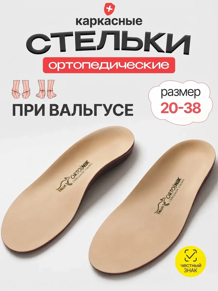 Talus Children's Rigid Orthopedic Insoles for Valgus 1 Pair