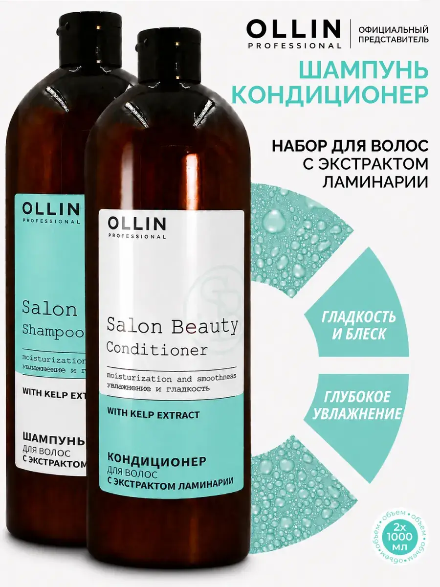 Ollin Professional Salon Beauty Hair Care Set with Laminaria Shampoo