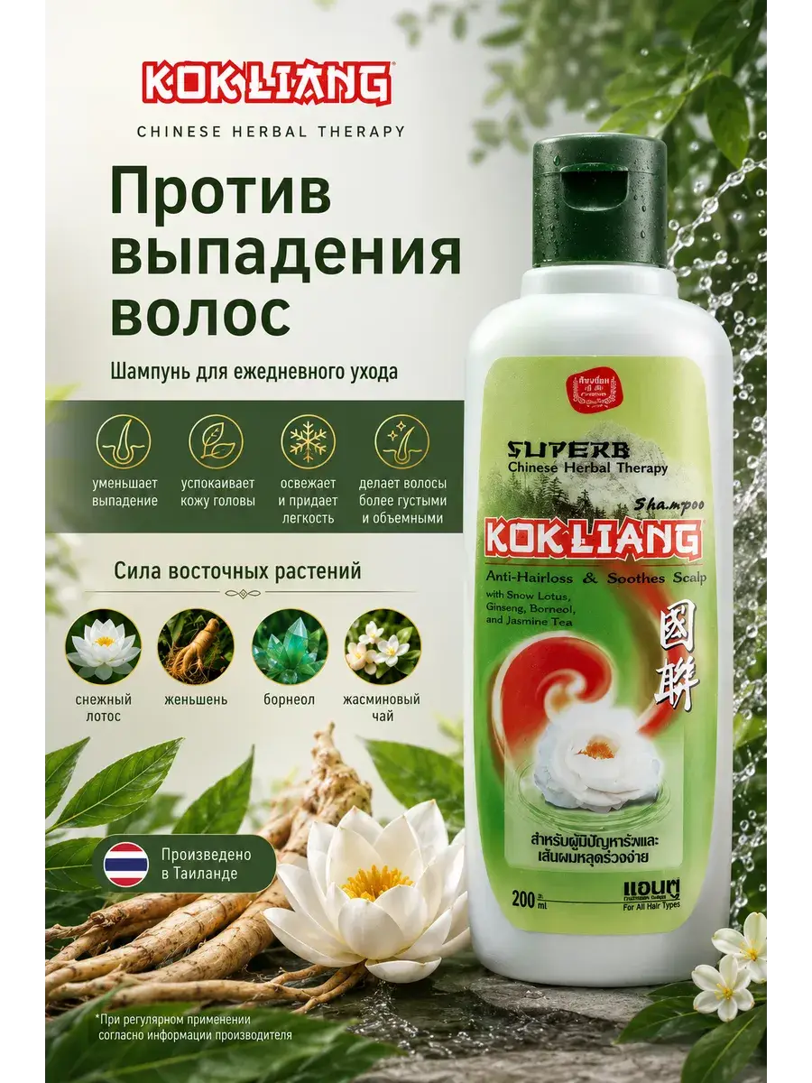 Kokliang Thai Sulfate-Free Shampoo, 200 ml, 1 Bottle
