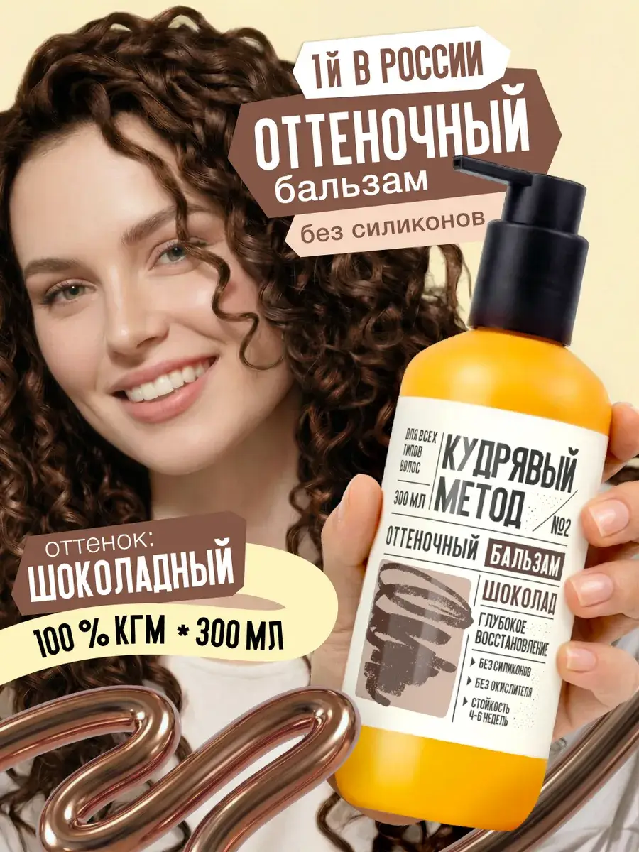 Curly Method Chocolate Tinting Hair Balm 300 ml