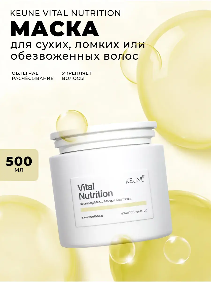 Keune Vital Nutrition Essential Nutrition Mask 500 ml