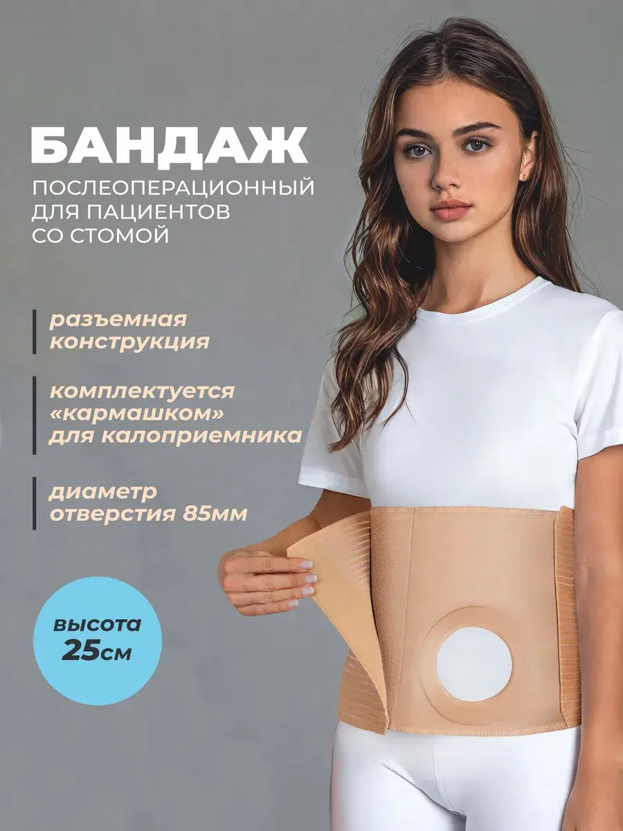 DobroOrto Post-Op Support Belt with Stoma Opening, 25 cm